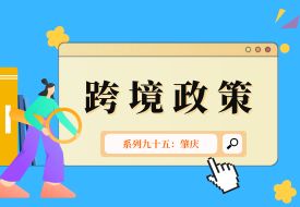 跨境政策.九十五|肇慶市_肇慶跨境電商綜試區(qū)關于跨境電商的扶持政策